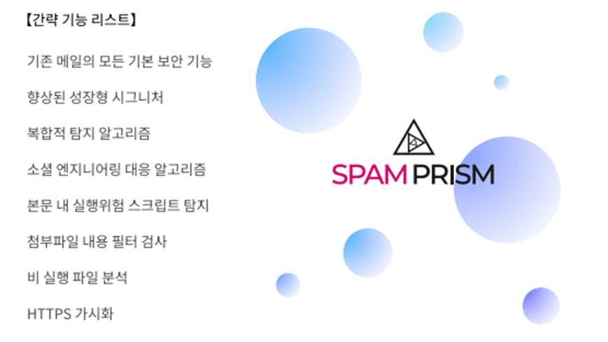 [SPAM Prism] 클라우드 메일에서 전문 보안 솔루션 필요성